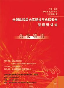 《全國危險品倉庫建設與倉儲安全管理研討會會刊》