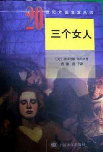 三個女人[格特魯德·斯坦1909年創作的長篇小說]