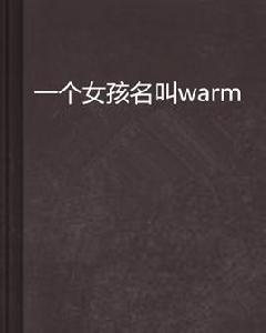 一個女孩名叫warm