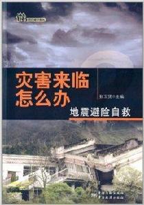 災害來臨怎么辦：地震避險自救