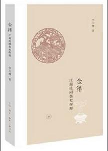 金澤[李天綱所著書籍]