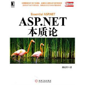 ASP .NET本質論