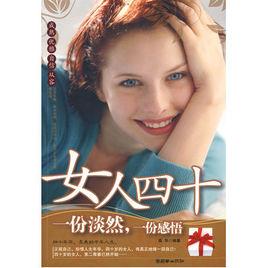 女人，四十[高華創作圖書]