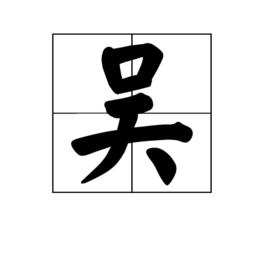 吳[漢語漢字]