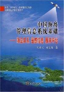 中國海島管理信息系統基礎