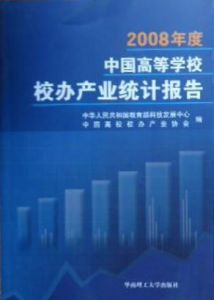 《2008年度中國高等學校校辦產業統計報告》