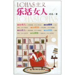 LOHAS主義：樂活女人