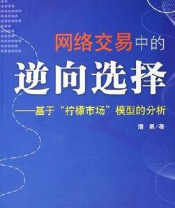 網路交易中的逆向選擇：基於檸檬市場模型的分析