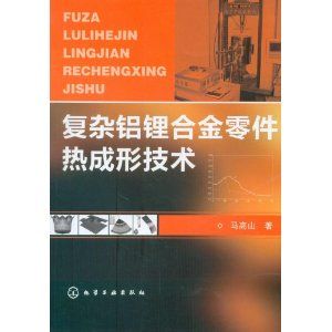 《複雜鋁鋰合金零件熱成形技術》