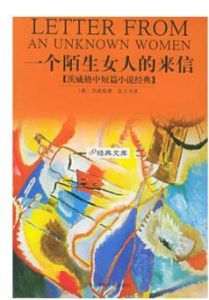 一個陌生女人的來信：茨威格中短篇小說經典