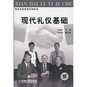 《現代禮儀基礎》