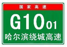 哈爾濱繞城高速公路國家路網編號