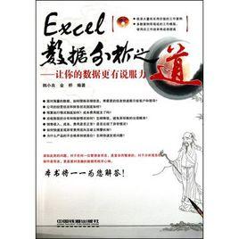 EXCEL數據分析之道——讓你的數據更有說服力