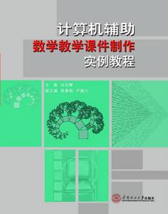 計算機輔助數學教學課件製作實例教程