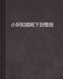 小妖知錯殿下別整我