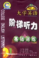 大學英語階梯聽力基礎訓練