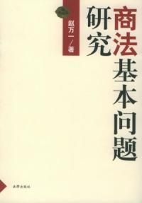 《商法基本問題研究》