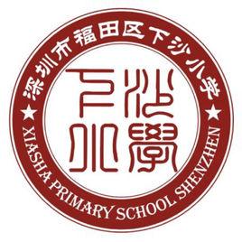 下沙國小[廣東省深圳市福田區下沙國小]