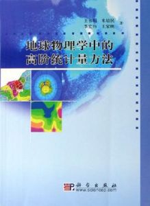 地球物理學中的高階統計量方法