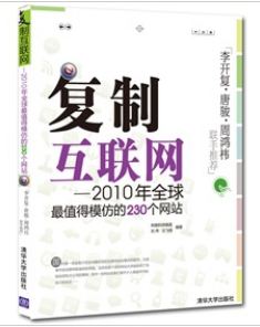 複製網際網路：2010年全球最值得模仿的230個網站