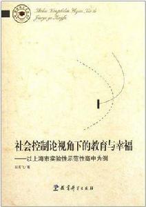 社會控制論視角下的教育與幸福