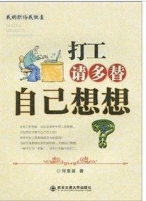 《打工請多替自己想想》