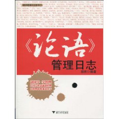 《論語管理日誌》