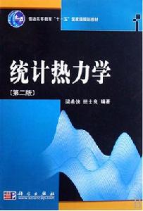 統計熱力學[物理學分支學科]