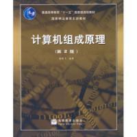 計算機組成原理（第二版）[高等教育出版社2008年版圖書]