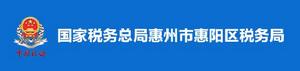 國家稅務總局惠州市惠陽區稅務局