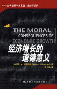 經濟成長的道德意義