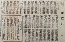 《文化日報》刊載的《項英記》