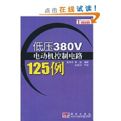 低壓380V電動機控制電路125例 