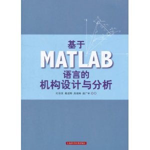 基於MATLAB語言的機構設計與分析