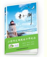 小荷10年徵文《青春潮》文集出版