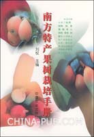 《南方特產果樹栽培手冊》