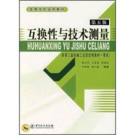 互換性與技術測量[清華大學出版社2011年版圖書]