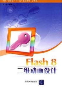 《Flash 8二維動畫設計》