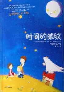 時間的皺紋[馬德琳·英格著圖書]