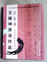 王振坤[中國蘭亭書畫院名譽主席]