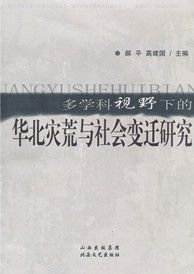 《多學科視野下的華北災荒與社會變遷研究》