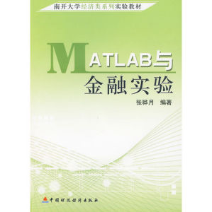 《MATLAB與金融實驗》