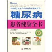 糖尿病患者健康全書