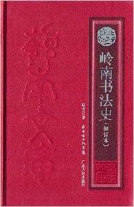 嶺南書法史