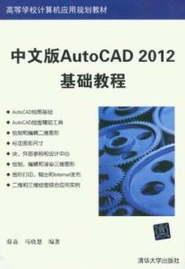 中文版AutoCAD 2012基礎教程