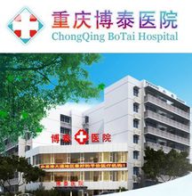 重慶博泰醫院