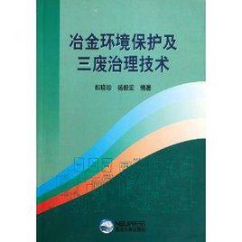 冶金環境保護及三廢治理技術