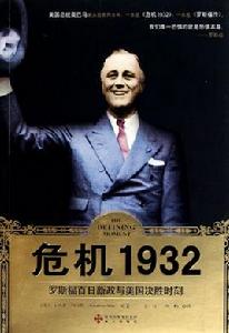 危機1932：羅斯福百日新政與美國決勝時刻