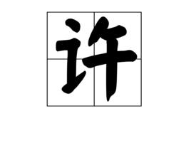 許[漢語漢字]