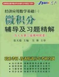 微積分輔導及習題精解與人大修訂本教材配套第3版